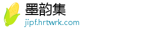 墨韵集